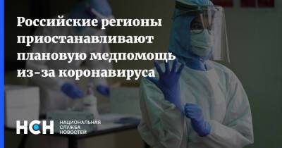 Российские регионы приостанавливают плановую медпомощь из-за коронавируса - nsn.fm - Россия