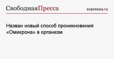 Назван новый способ проникновения «Омикрона» в организм - svpressa.ru