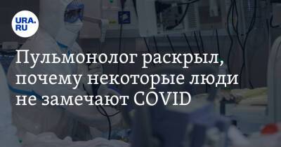 Сергей Пурясев - Пульмонолог раскрыл, почему некоторые люди не замечают COVID - ura.news