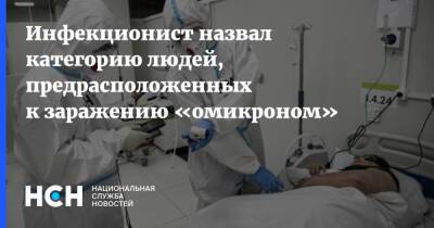 Александр Горелов - Инфекционист назвал категорию людей, предрасположенных к заражению «омикроном» - nsn.fm - Россия