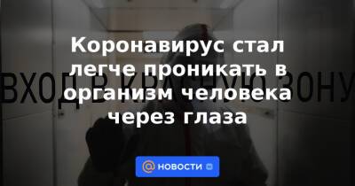 Андрей Исаев - Коронавирус стал легче проникать в организм человека через глаза - news.mail.ru