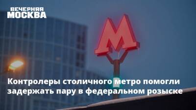 Контролеры столичного метро помогли задержать пару в федеральном розыске - vm.ru - Москва - Белоруссия