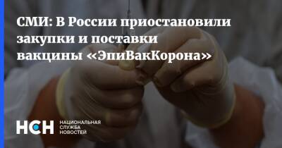 СМИ: В России приостановили закупки и поставки вакцины «ЭпиВакКорона» - nsn.fm - Россия - Минздрав