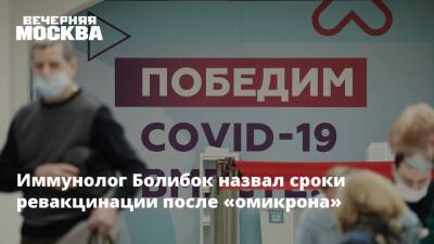 Владимир Болибок - Иммунолог Болибок назвал сроки ревакцинации после «омикрона» - vm.ru - Москва