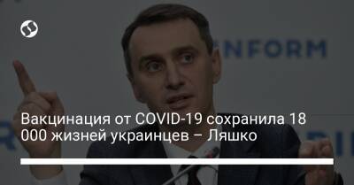 Виктор Ляшко - Вакцинация от COVID-19 сохранила 18 000 жизней украинцев – Ляшко - liga.net - Украина - Covid-19