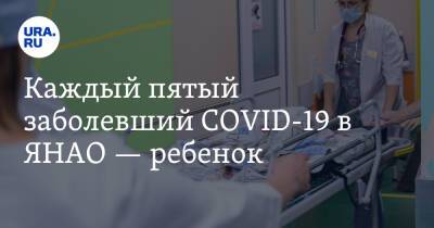 Каждый пятый заболевший COVID-19 в ЯНАО — ребенок - ura.news - округ Янао