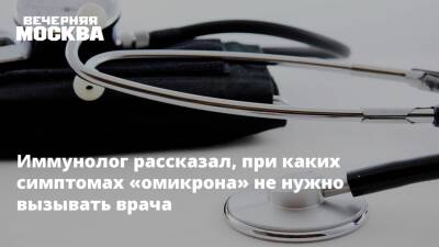 Георгий Викулов - Ирина Добрецова - Иммунолог рассказал, при каких симптомах «омикрона» не нужно вызывать врача - vm.ru - Москва