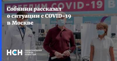 Сергей Собянин - Собянин рассказал о ситуации с COVID-19 в Москве - nsn.fm - Москва
