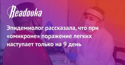 Михаил Мурашко - Эпидемиолог рассказала, что при «омикроне» поражение легких наступает только на 9 день - readovka.news - Минздрав