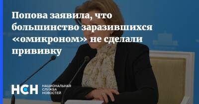 Анна Попова - Попова заявила, что большинство заразившихся «омикроном» не сделали прививку - nsn.fm - Россия