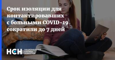 Михаил Мишустин - Срок изоляции для контактировавших с больными COVID-19 сократили до 7 дней - nsn.fm - Россия - Covid-19