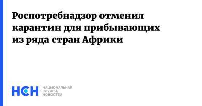 Анна Попова - Роспотребнадзор отменил карантин для прибывающих из ряда стран Африки - nsn.fm - Россия - Юар