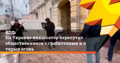 НаУкраине инкассатор перепутал общественников сграбителями иоткрыл огонь - ridus.ru - Украина - Киев