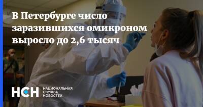 В Петербурге число заразившихся омикроном выросло до 2,6 тысяч - nsn.fm - Санкт-Петербург - Санкт-Петербург