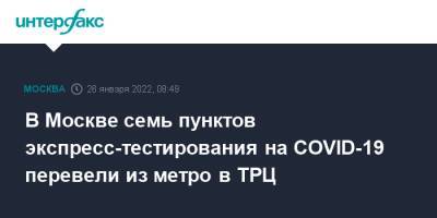 В Москве семь пунктов экспресс-тестирования на COVID-19 перевели из метро в ТРЦ - interfax.ru - Москва