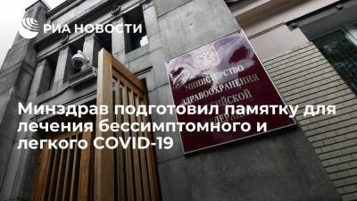 Минздрав подготовил памятку для лечения бессимптомного и легкого COVID-19 - ria.ru - Россия - Москва