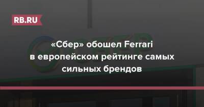 «Сбер» обошел Ferrari в европейском рейтинге самых сильных брендов - rb.ru