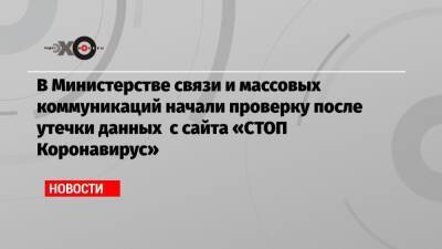 В Министерстве связи и массовых коммуникаций начали проверку после утечки данных с сайта «СТОП Коронавирус» - echo.msk.ru