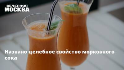 Названо целебное свойство морковного сока - vm.ru