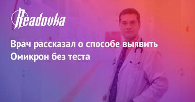 Ярослав Ашихмин - Врач рассказал о способе выявить Омикрон без теста - readovka.news