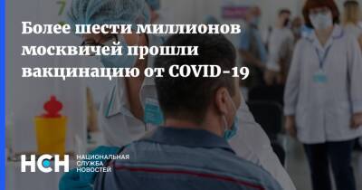 Более шести миллионов москвичей прошли вакцинацию от COVID-19 - nsn.fm - Москва - Covid-19