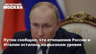 Владимир Путин - Дмитрий Песков - Путин сообщил, что отношения России и Италии остались на высоком уровне - vm.ru - Россия - Италия
