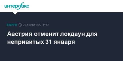 Карл Нехаммер - Австрия отменит локдаун для непривитых 31 января - interfax.ru - Москва - Австрия