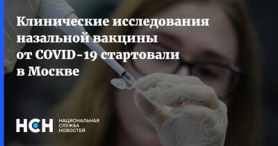 Клинические исследования назальной вакцины от COVID-19 стартовали в Москве - nsn.fm - Москва