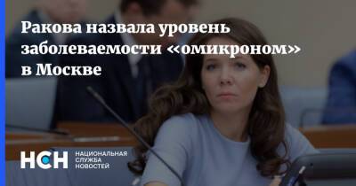 Анастасия Ракова - Ракова назвала уровень заболеваемости «омикроном» в Москве - nsn.fm - Москва