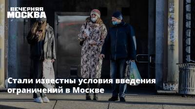 Анастасия Ракова - Стали известны условия введения ограничений в Москве - vm.ru - Москва