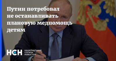 Владимир Путин - Путин потребовал не останавливать плановую медпомощь детям - nsn.fm - Россия