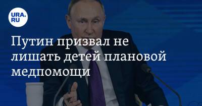 Владимир Путин - Путин призвал не лишать детей плановой медпомощи - ura.news - Россия - Москва