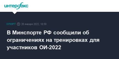 В Минспорте РФ сообщили об ограничениях на тренировках для участников ОИ-2022 - sport-interfax.ru - Россия - Москва - Пекин