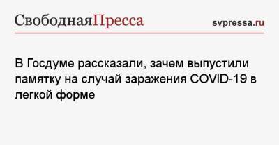Дмитрий Хубезов - В Госдуме рассказали, зачем выпустили памятку на случай заражения COVID-19 в легкой форме - svpressa.ru - Россия - Норвегия - Covid-19
