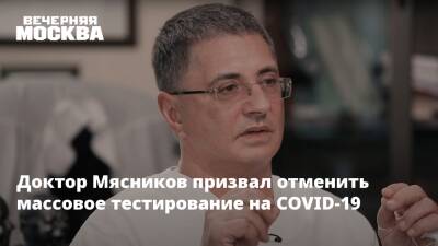 Доктор Мясников призвал отменить массовое тестирование на COVID-19 - vm.ru