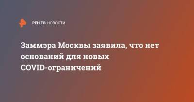 Анастасия Ракова - Заммэра Москвы заявила, что нет оснований для новых COVID-ограничений - ren.tv - Москва