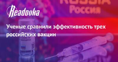 Ученые сравнили эффективность трех российских вакцин - readovka.news - Россия - Санкт-Петербург