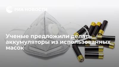 Ученые предложили делать аккумуляторы из использованных масок - ria.ru - Москва - Сша - Мексика