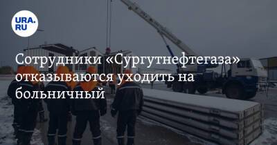 Сотрудники «Сургутнефтегаза» отказываются уходить на больничный - ura.news - округ Югра - Covid-19