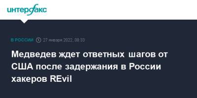 Дмитрий Медведев - Сша - Медведев ждет ответных шагов от США после задержания в России хакеров RЕvil - interfax.ru - Россия - Москва - Сша - Вашингтон