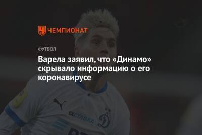 Варела заявил, что «Динамо» скрывало информацию о его коронавирусе - championat.com - Россия - Москва - Дания - Уругвай - Covid-19