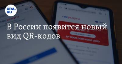 Михаил Мишустин - В России появится новый вид QR-кодов - ura.news - Россия