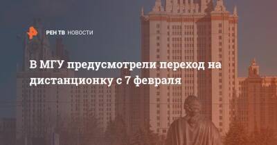 В МГУ предусмотрели переход на дистанционку с 7 февраля - ren.tv - Новосибирская обл.