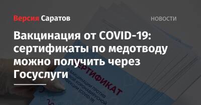 Михаил Мишустин - Вакцинация от COVID-19: сертификаты по медотводу можно получить через Госуслуги - nversia.ru - Россия - Covid-19 - Минздрав