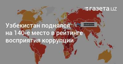Узбекистан поднялся на 140-е место в рейтинге восприятия коррупции - gazeta.uz - Киргизия - Сирия - Белоруссия - Финляндия - Сингапур - Норвегия - Швеция - Черногория - Таджикистан - Узбекистан - Новая Зеландия - Дания - Грузия - Армения - Туркмения - Сомали - Южный Судан - Covid-19