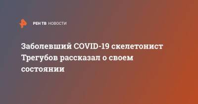 Заболевший COVID-19 скелетонист Трегубов рассказал о своем состоянии - ren.tv - Covid-19