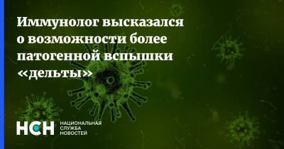 Николай Крючков - Иммунолог высказался о возможности более патогенной вспышки «дельты» - nsn.fm - Россия - Covid-19