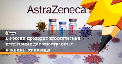 Дмитрий Медведев - Маргарет Харрис - ВРоссии проходят клинические испытания две иностранные вакцины отковида - ridus.ru - Россия - Евросоюз