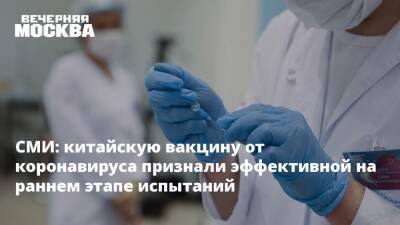 СМИ: китайскую вакцину от коронавируса признали эффективной на раннем этапе испытаний - vm.ru - Россия - Китай