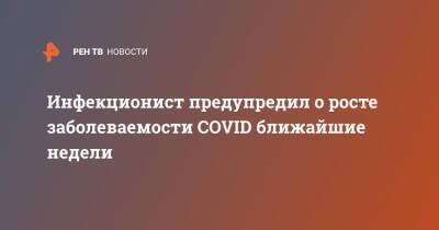 Николай Малышев - Инфекционист предупредил о росте заболеваемости COVID ближайшие недели - ren.tv
